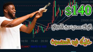 اثبات سحب 140$  في يوم واحد | وسترجاع رأس المال في يومين | الربح من الانترنت