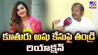 Ashu Reddy's Father Reaction On Controversy | కూతురు అషు కేసుపై తండ్రి రియాక్షన్ - TV9