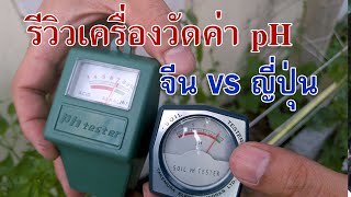 รีวิวเครื่องวัดค่า pH จีน ญี่ปุ่น