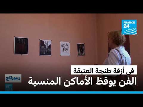 المغرب.. طنجة تفتح أبواب تراثها المخفي للفن المعاصر