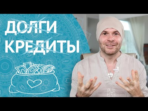 Как Избавиться От Долгов и Кредитов?