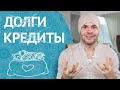 Как Избавиться От Долгов и Кредитов?