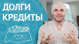 картинка: Как Избавиться От Долгов и Кредитов?