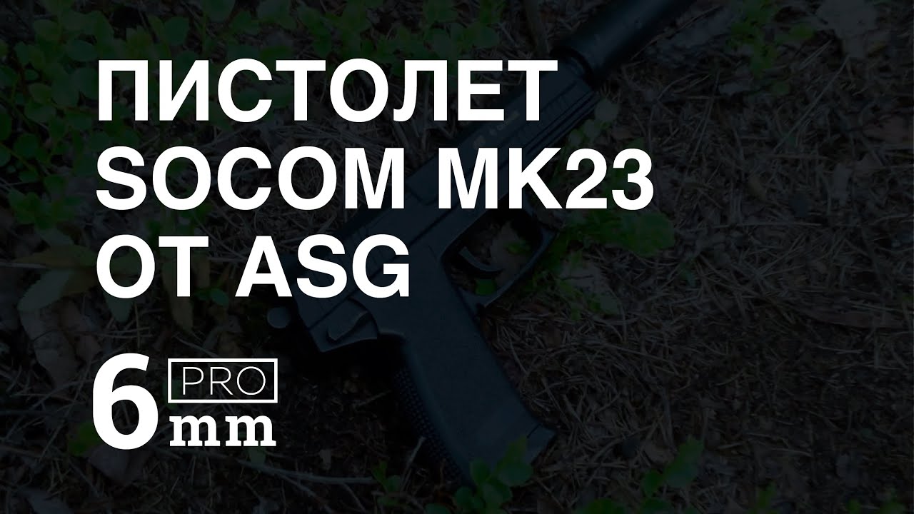 Страйкбольный пистолет Socom mk 23 от ASG