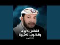النفس حيرى والذنوب كثيرة mp3