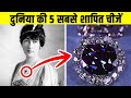 दुनिया की 5 खतरनाक शापित चीजें | 5 Most Dangerous Cursed Objects in Hindi