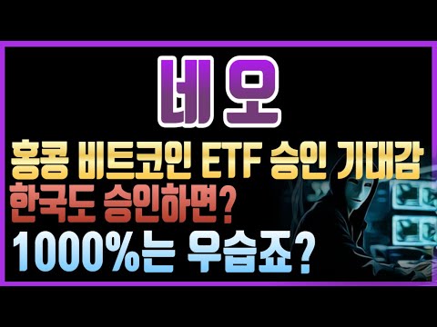 [네오] 홍콩 비트코인 ETF 승인 기대감에 나홀로 강세중! 한국도 승인된다면 네오는 얼마나 오를까요?