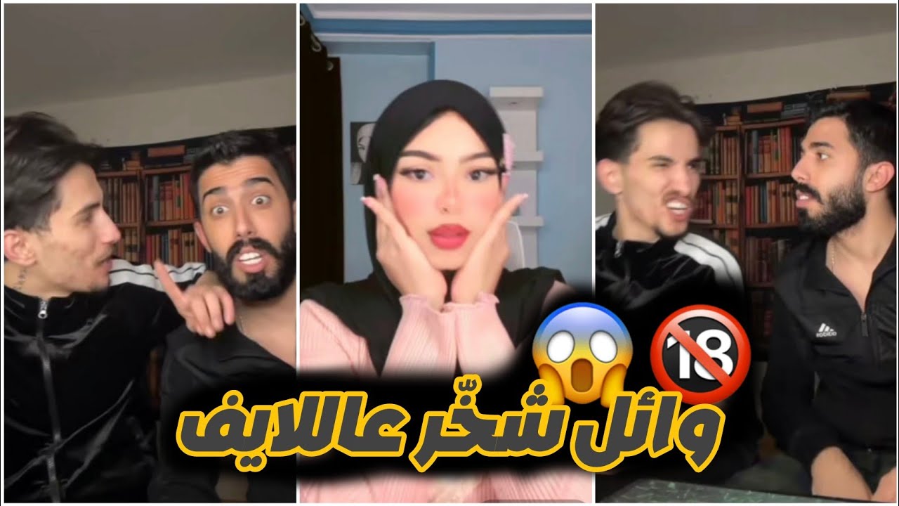 وائل شخّر عاللايف 😱🔞 مهرة هربت 😂 معناه بالمصري عيب