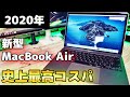 【史上最高コスパ】Apple 2020 新型 MacBook Air 開封レビュー！このコスパはやばい