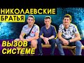 Николаевские братья. Вызов системе