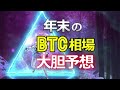 年末ビットコイン(BTC)相場を大胆予想