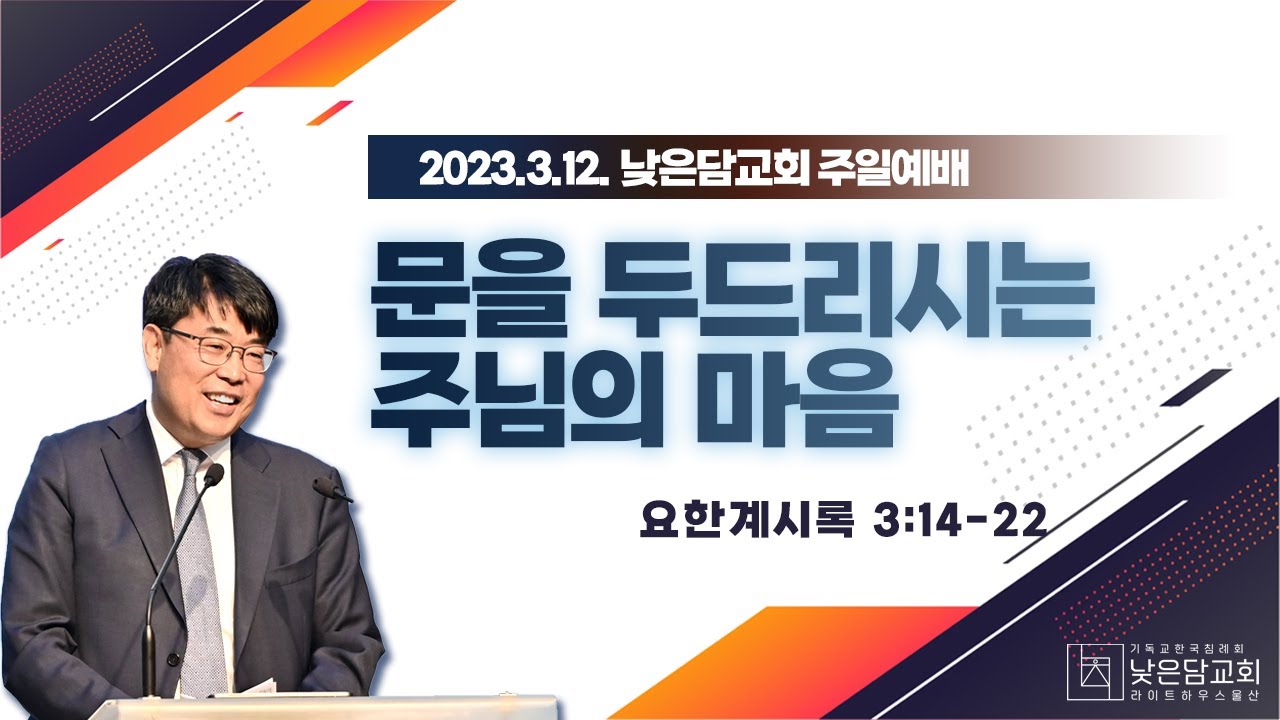 김관성 목사  낮은담교회 주일예배   2023. 3.12 문을 두드리시는 주님의 마음  요한계시록 3:14-22