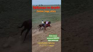 🔥🔥ЕрҚасқа ^ АсуАт🔥🔥 Сағабүйен ауылы 21.05.2023 #compilation #horse #horseriding #war #rek #концовка