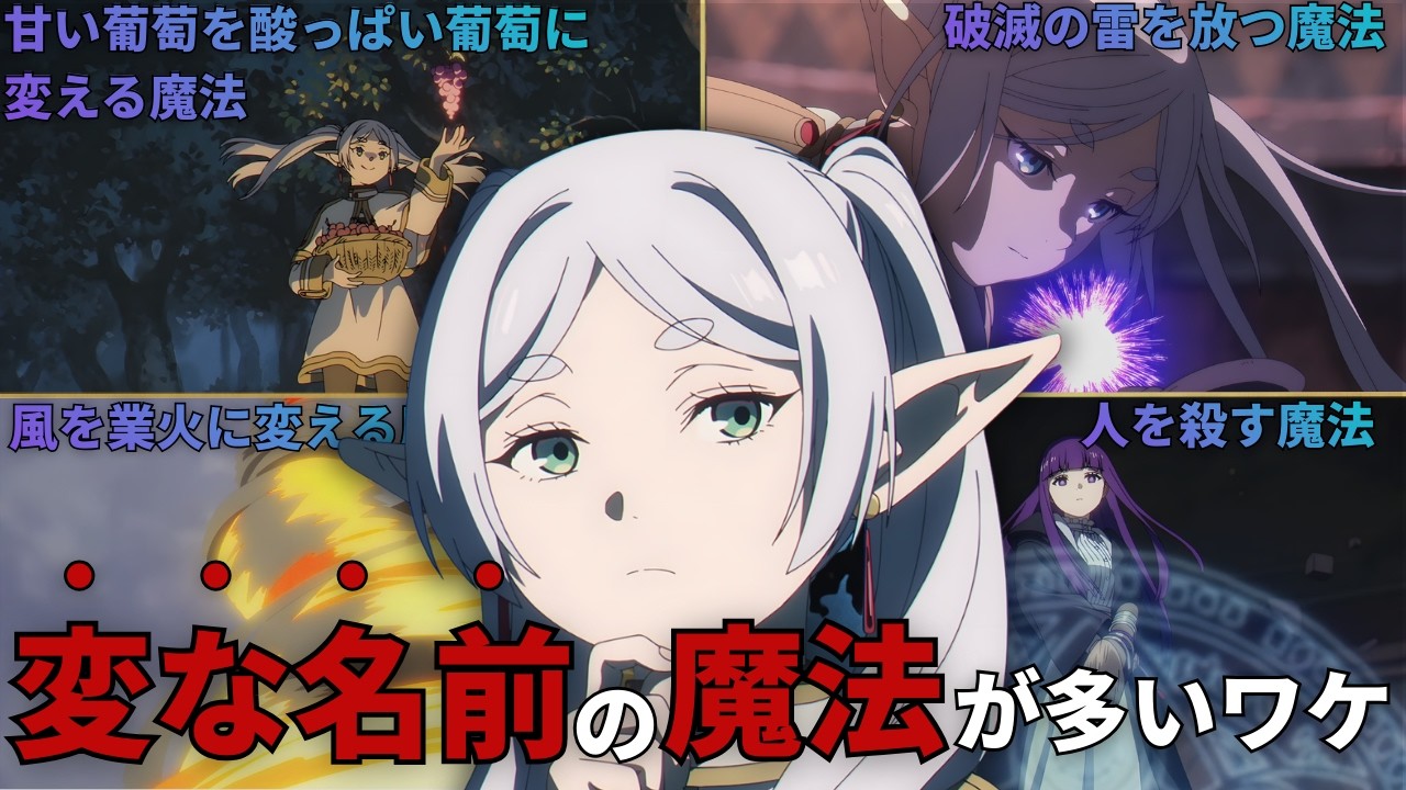 【9割が知らない】変な名前の魔法が多い「本当の理由」【葬送のフリーレン】