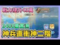 《三國志幻想大陸》► 神兵直衝神二階 | 戰力大提升43萬！直接測試挑戰傷害 | 薄荷貓❤️