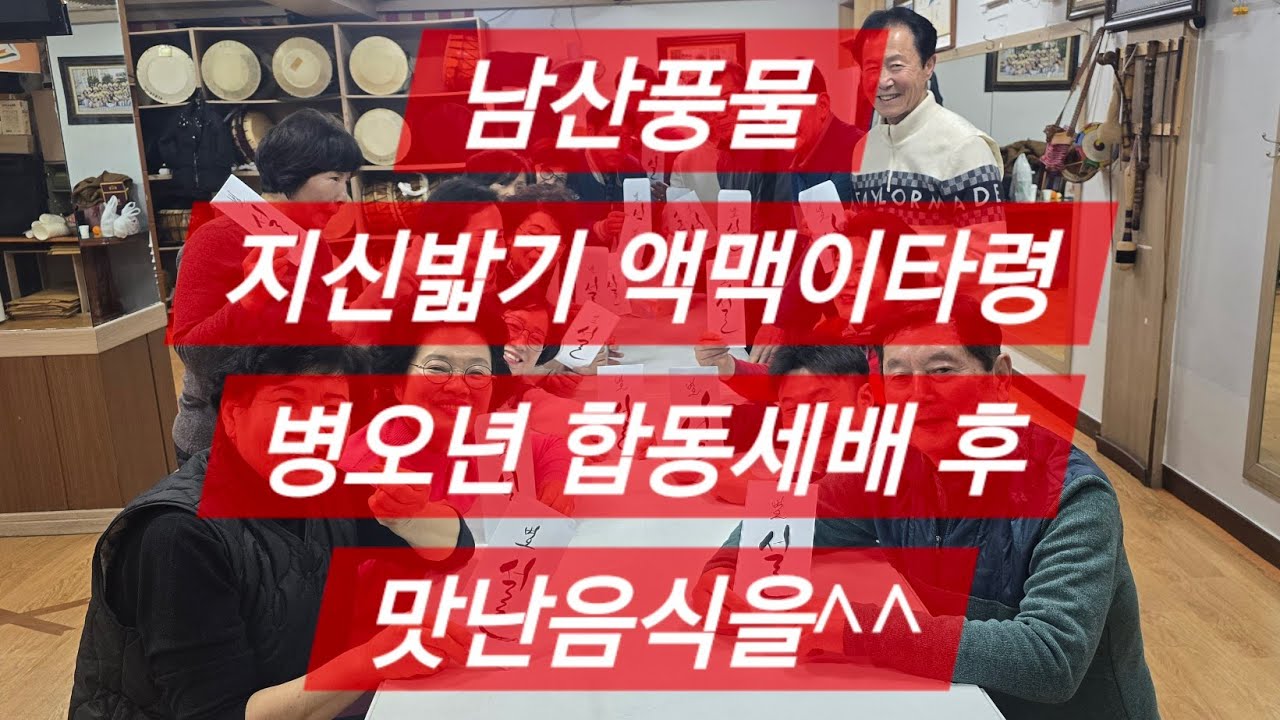 남산풍물 지신밟기 액맥이타령 26-2/19 수업