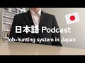 Job-hunting system in Japan /日本の就職活動【日本語ポッドキャスト】