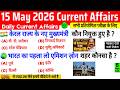 15 May 2026 Current Affairs | Current Affairs Today | Current GK SSC Railway UPSC BPSC GRUP D NTPC