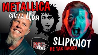 METALLICA спела ЦОЯ / новый клип SLIPKNOT и KORN / результаты конкурса БИЛЕТ на STATIC-X