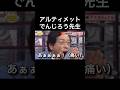 アルティメットでんじろう先生