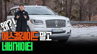 원조 풀사이즈 SUV란 이런 것! ll 링컨 네비게이터 시승기