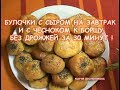 Булочки с сыром на завтрак и с чесноком к борщу. Без дрожжей,за 30 минут