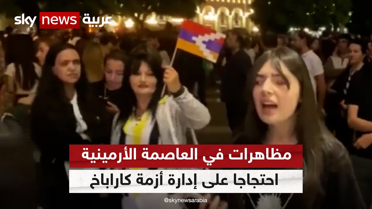 مظاهرات في العاصمة الأرمينية احتجاجا على إدارة الحكومة لأزمة ناغورني كاراباخ
 - 02:55-2023 / 9 / 21