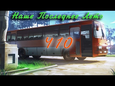 наше последнее лето - 410 (лирик видео)