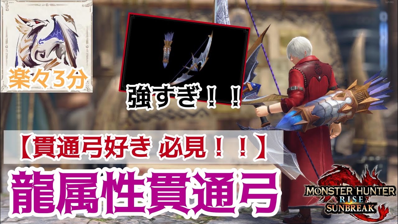 【貫通弓装備】新しい龍貫通弓が原初メルゼナを楽に３分で倒す破格の性能だった