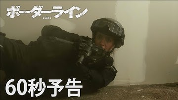 4/9公開 映画「ボーダーライン」６０秒予告