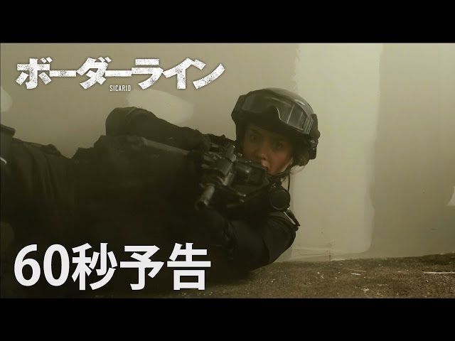4/9公開 映画「ボーダーライン」60秒予告 - YouTube