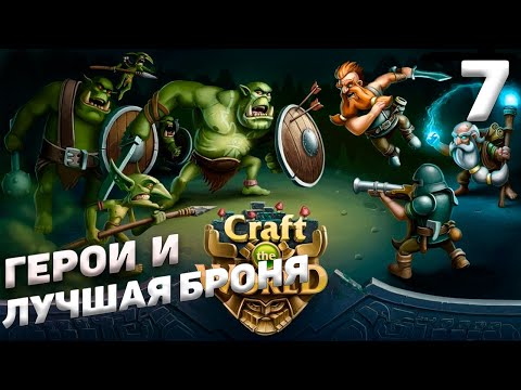 Видео: Craft The World - Герои и лучшая броня #7