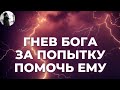 Почему Бог гневается на людей , которые хотят помочь храму? Максим Каскун