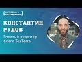 Интервью с Константином Рудовым, главным редактором блога TexTerra