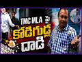 Egg Thrown At TMC MLA Kunal Ghosh Outside Mamata Banerjee's residence | V6 News