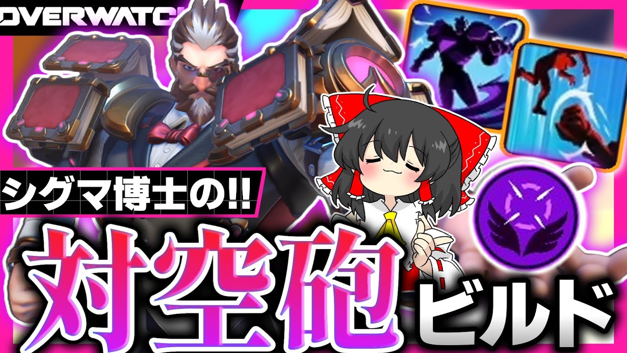 【OW2】飛んだヤツには容赦しない！！シグマ教授の対空講座【NoobのOW2日記】【ゆっくり実況】Part185 #Overwatch2  #オーバーウォッチ2