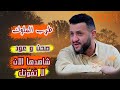 طرب الملوك سلوا عن فؤادي فقد كان مـعي مقيم قبل ان اعشـق حمود السمه صحن عود و حصريآ 2023