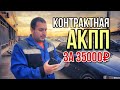 Контрактная АКПП за 35000₽. Honda Saber ua4