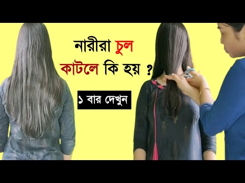 ১ বার দেখুন নারীরা চুল কাটলে কি হয় ? অবাক হবেন জানলে । আলোকিত -Alo kito