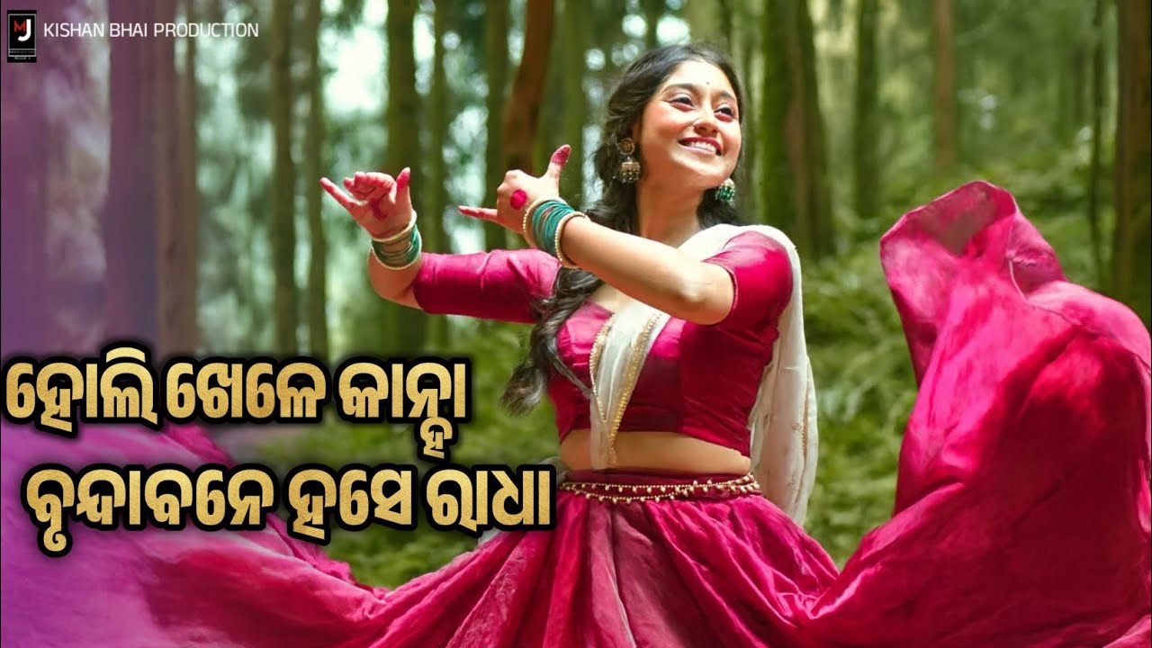 Holi Re Rang Khelanti Kanha | Odia Holi Bhajan 2026 | Radha Krishna Holi Song | Jay Jagannath