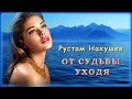 Рустам Нахушев - От судьбы уходя | Шансон Юга