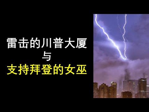 被雷击的川普大厦与支持拜登的女巫；人间的选举还是正邪的较量？（政论天下第262集 20201029）天亮时分