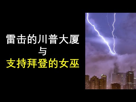 天亮時分 被雷擊的川普大廈與支持拜登的女巫 川普大廈 川普 拜登 美國大選 希望之聲