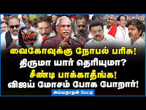 Ayyanathan | திருமா திருப்பி அடிச்சா நீ தாங்க மாட்ட! #vaiko #thirumavalavan #vck #mdmk #tvk #dmk