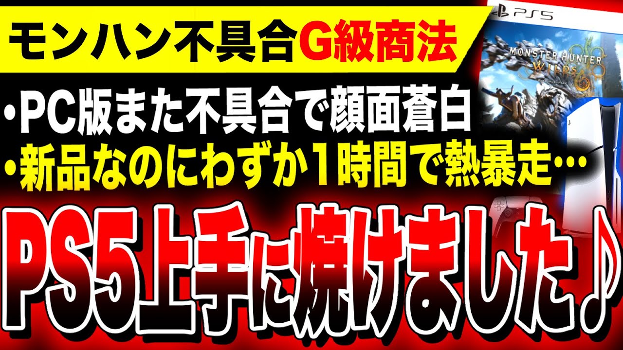 絶望:モンハン不具合G級商法】新品のPS5でも熱暴走で本体が上手に焼け
