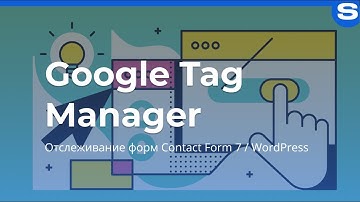 Настройка событий Google Tag Manager 2019 (Contact Form7 / WordPress)