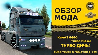 ✅ ОБЗОР МОДА КамАЗ 6460 Turbo Diesel ETS2 1.39