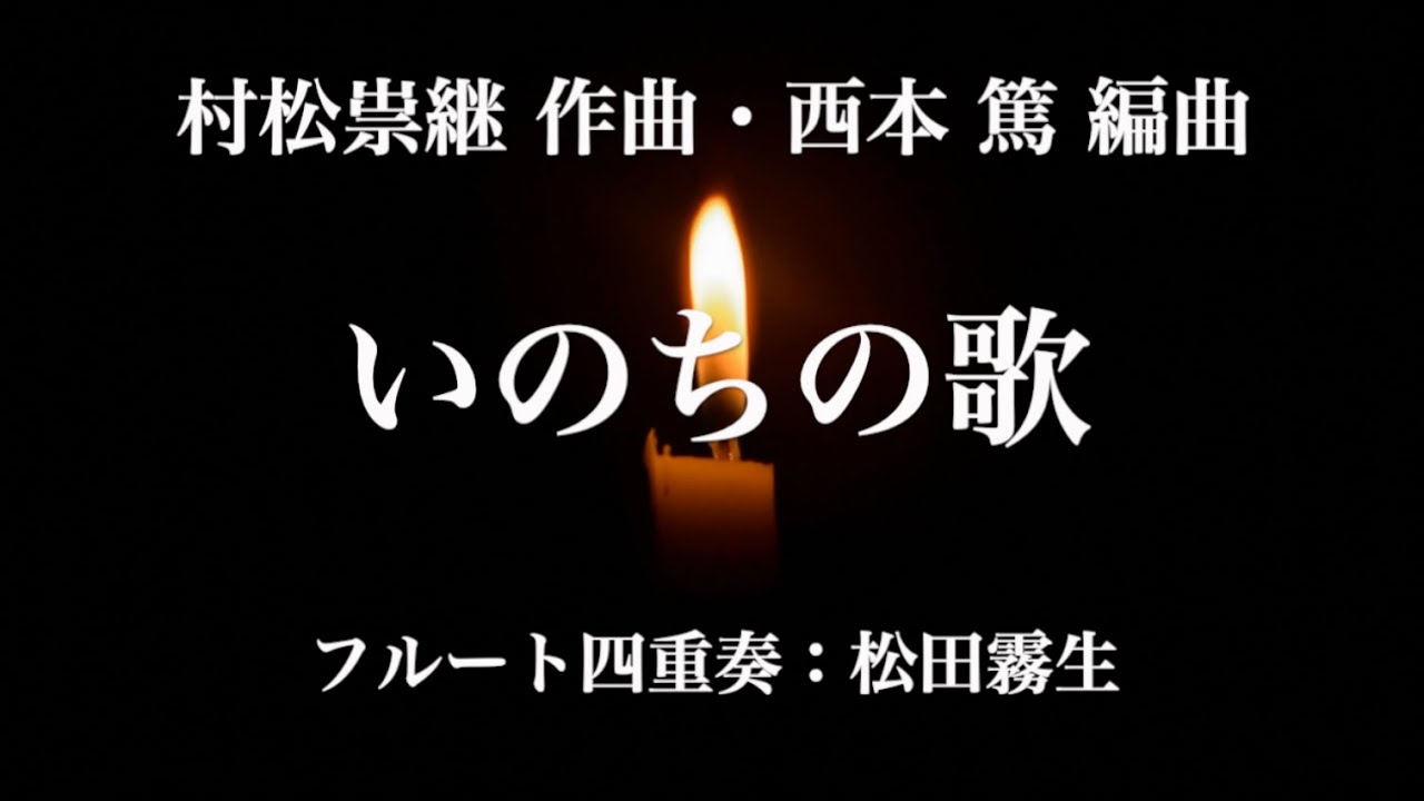 いのちの歌(作曲/村松祟継・編曲/西本 篤)フルート四重奏:松田霧生 YouTube