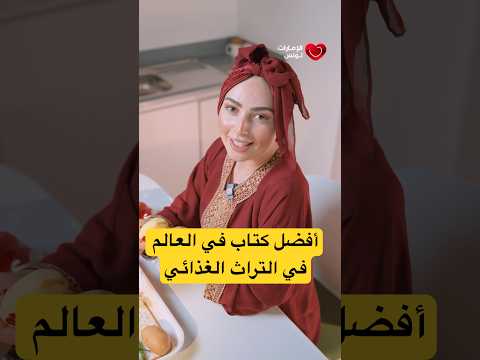 أفضل كتاب في العالم في التراث الغذائي