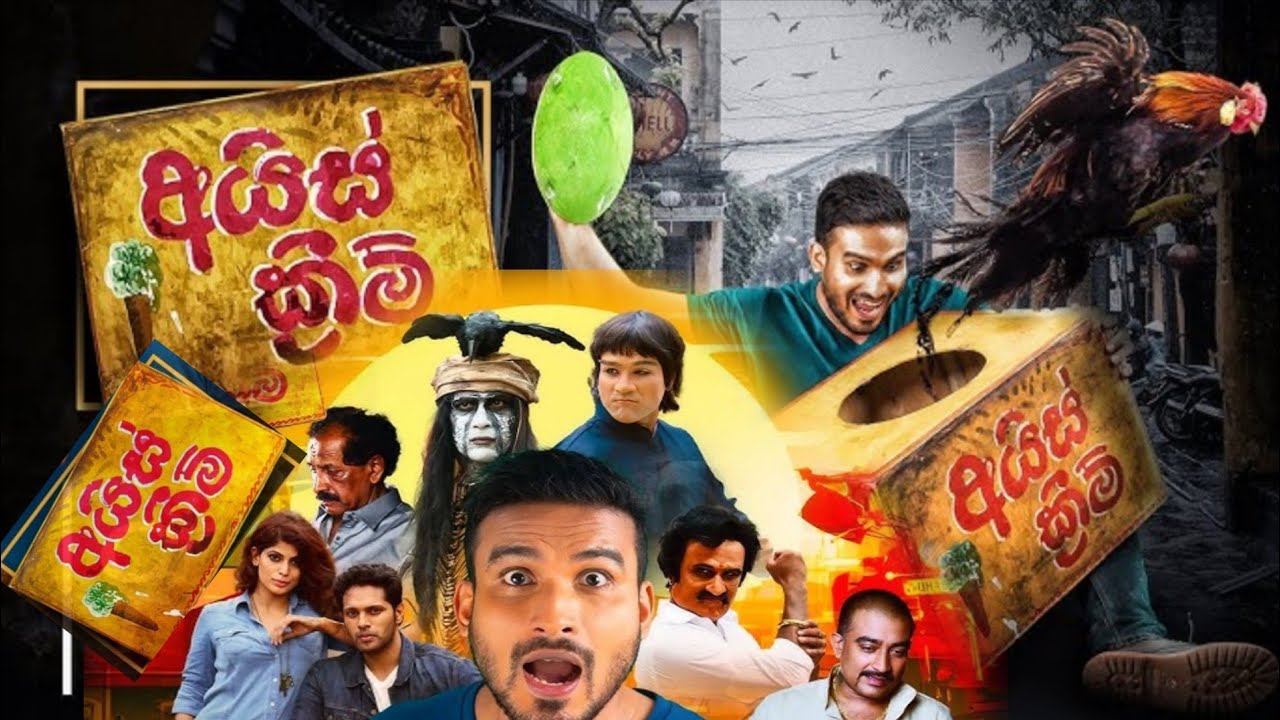 අයීස් ක්‍රීම්     සම්පූර්ණ සිංහල චිත්‍රපටය  1 කොටස  hemal ranasinha rajini kan bruce lee 